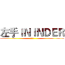 左手ＩＮＩＮＤＥＲ (硬硬的)