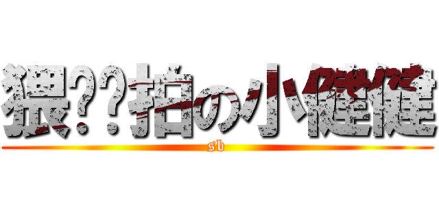 猥琐偷拍の小健健 (sb)