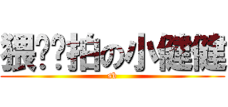 猥琐偷拍の小健健 (sb)