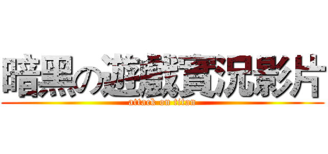 暗黑の遊戲實況影片 (attack on titan)