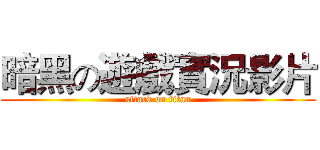 暗黑の遊戲實況影片 (attack on titan)