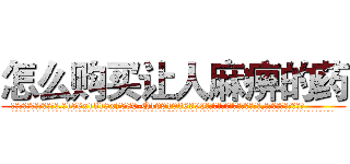 怎么购买让人麻痹的药 (怎么购买让人麻痹的药【电.话156x1318x7580-Q1991936399鑫宏药业】我们做的是长期生意,靠的是老客户长期支持
参考消息网2月20日报道 韩媒称，“剩女多、离婚率高的城市，房价一定会上涨。”这是中国经济学家金岩石2016年12月参加在上海举行的房地产相关论坛时说的话。
)