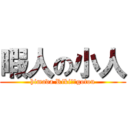 暇人の小人 (himada Riki←→gotou)