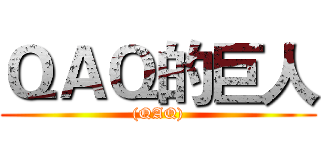 ＱＡＱ的巨人 ((QAQ))