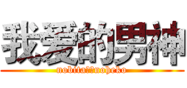 我爱的男神 (nobita。。noheko)