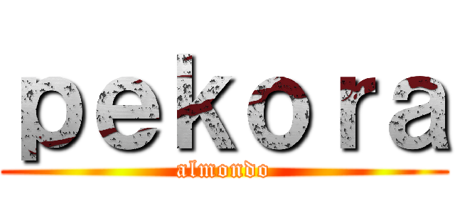 ｐｅｋｏｒａ (almondo)