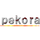 ｐｅｋｏｒａ (almondo)