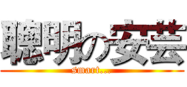 聰明の安芸 (smart...)