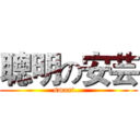 聰明の安芸 (smart...)