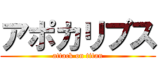 アポカリプス (attack on titan)