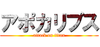 アポカリプス (attack on titan)