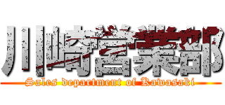 川崎営業部 (Sales department of Kawasaki)