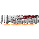 川崎営業部 (Sales department of Kawasaki)