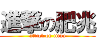 進撃の肥兆 (attack on titan)
