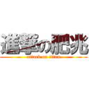 進撃の肥兆 (attack on titan)