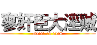 寥奸臣大淫贼 (attack on titan)