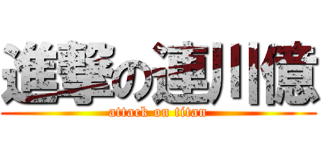 進撃の連川億 (attack on titan)