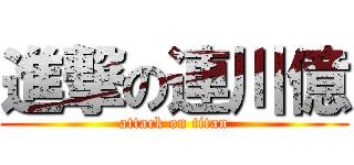 進撃の連川億 (attack on titan)