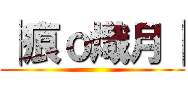 │痕ｏ熾月│ ()