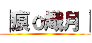 │痕ｏ熾月│ ()