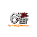 ６番 (The 104th trainee)