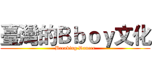 臺灣的Ｂｂｏｙ文化 (Breaking Dancer)