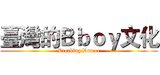 臺灣的Ｂｂｏｙ文化 (Breaking Dancer)