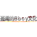 臺灣的Ｂｂｏｙ文化 (Breaking Dancer)