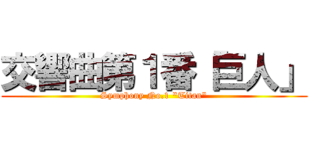 交響曲第１番「巨人」 (Symphony No.1 \"Titan\")