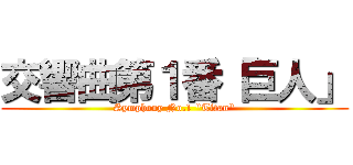 交響曲第１番「巨人」 (Symphony No.1 \"Titan\")