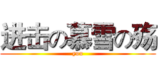 进击の慕雪の殇 (you)