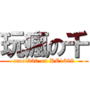 玩瘋の千 (ccool330 on RC1688)