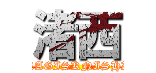 渚西 (NAGISKNISHI)