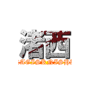 渚西 (NAGISKNISHI)