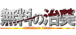 無料の治美 (attack on titan)