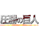 圧勝の巨人 (attack on titan)
