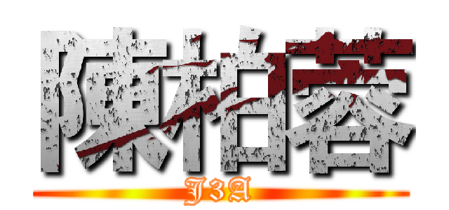 陳柏蓉 (J3A)