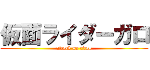 仮面ライダーガロ (attack on titan)