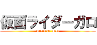 仮面ライダーガロ (attack on titan)