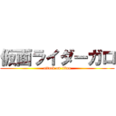 仮面ライダーガロ (attack on titan)