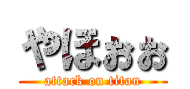 やほぉぉ (attack on titan)
