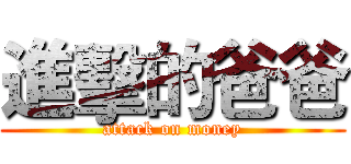 進擊的爸爸 (attack on money)
