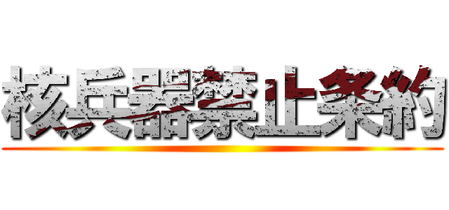 核兵器禁止条約 ()