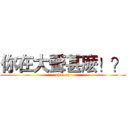 你在大聲甚麽！？ (shut up)