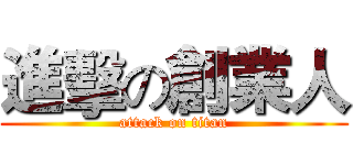進擊の創業人 (attack on titan)