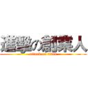 進擊の創業人 (attack on titan)