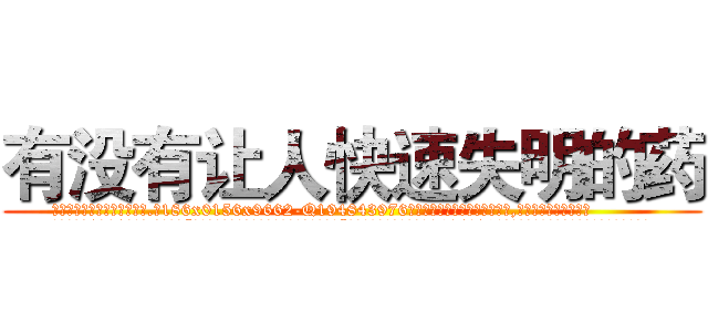 有没有让人快速失明的药 (有没有让人快速失明的药【电.话186x0156x9662-Q194843976林氏药业】我们做的是长期生意,靠的是老客户长期支持
参考消息网2月20日报道 韩媒称，“剩女多、离婚率高的城市，房价一定会上涨。”这是中国经济学家金岩石2016年12月参加在上海举行的房地产相关论坛时说的话。
)