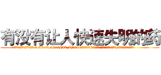 有没有让人快速失明的药 (有没有让人快速失明的药【电.话186x0156x9662-Q194843976林氏药业】我们做的是长期生意,靠的是老客户长期支持
参考消息网2月20日报道 韩媒称，“剩女多、离婚率高的城市，房价一定会上涨。”这是中国经济学家金岩石2016年12月参加在上海举行的房地产相关论坛时说的话。
)