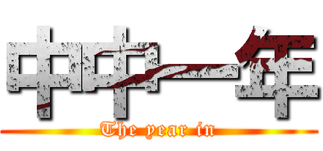 中中一年 (The year in)