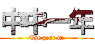 中中一年 (The year in)